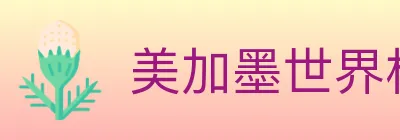 美加墨世界杯下注入口 logo